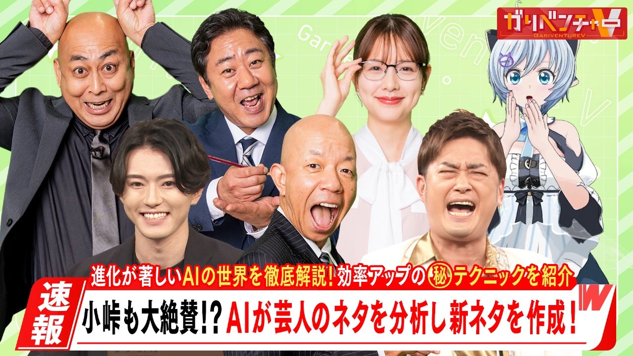 「『ガリベンチャーセミナー』AIを全く知らないおじさんたちに徹底解説SP！」