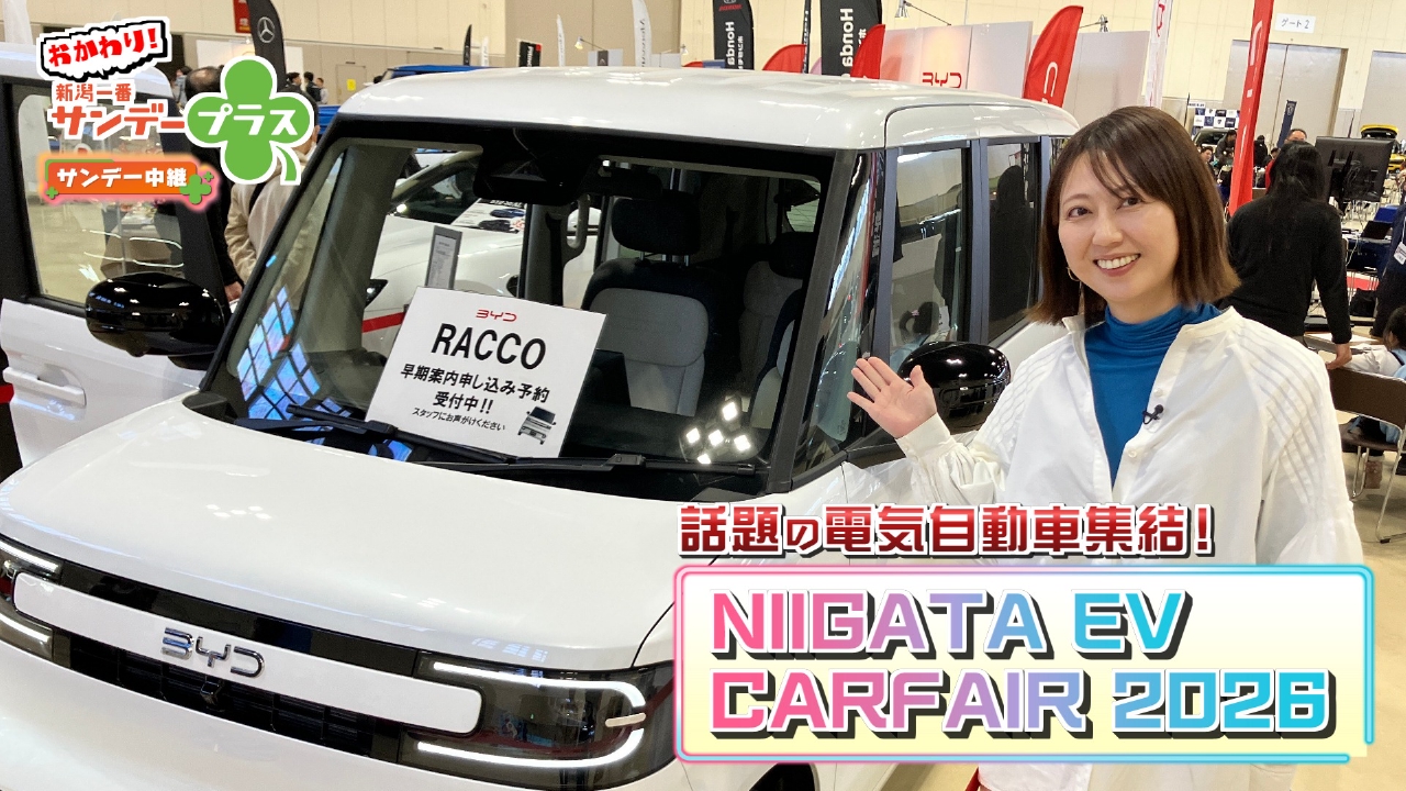 話題の電気自動車が集結！NIIGATA EV CARFAIR 2026中継
