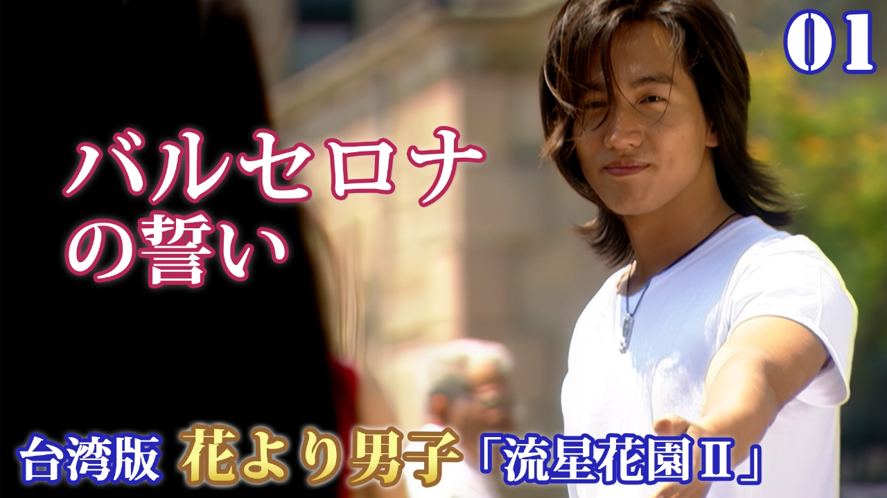 第1話　バルセロナの誓い