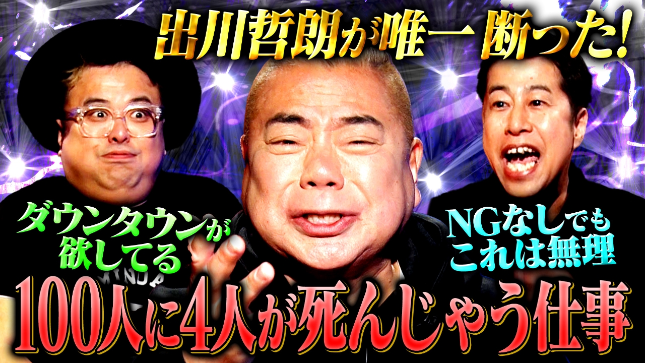 【壮絶体験】出川哲朗が参戦！芸歴40年！過激な昭和時代を生き抜いた男の知られざる過去に迫る!!