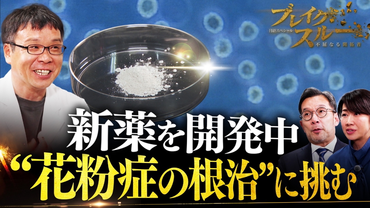 花粉症の根治を目指す新薬開発…食物アレルギーや喘息も！？