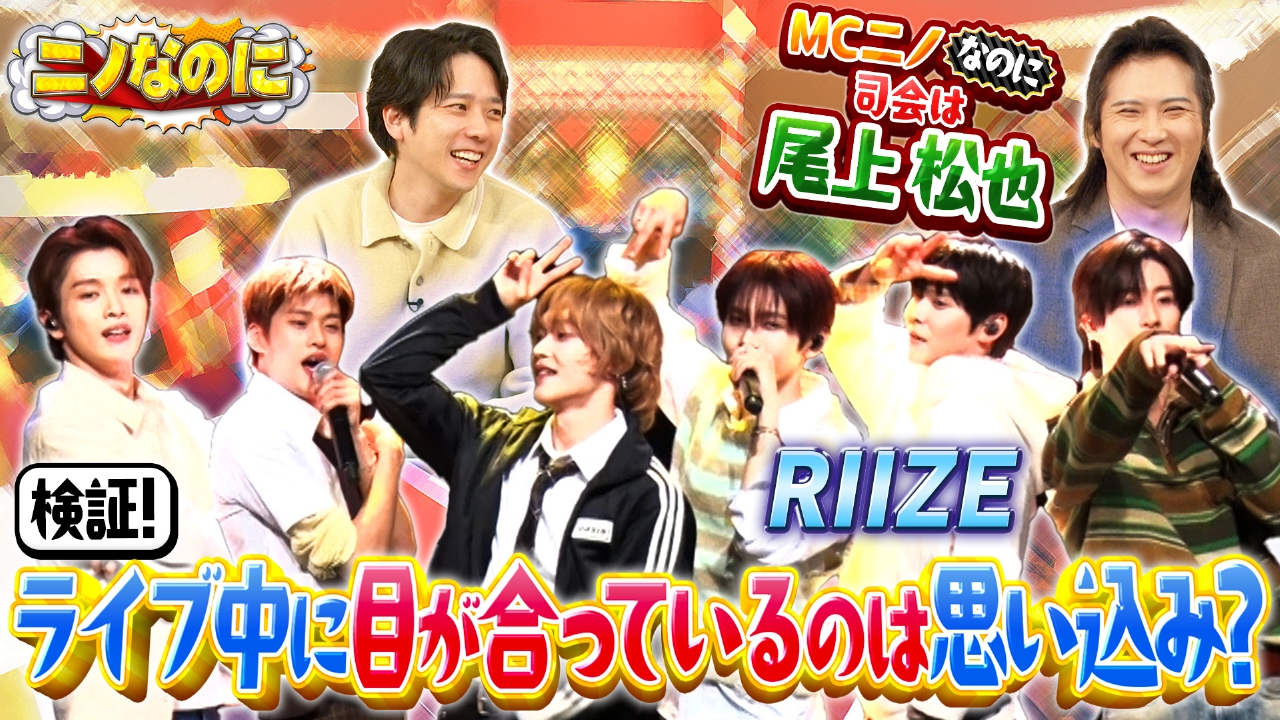 司会は“耳好き！？”の尾上松也！推しと目が合っているのは本当なのか？