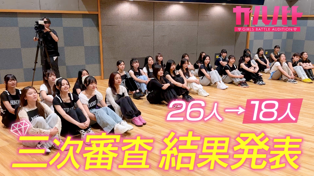 3次審査結果発表！26人から18人へ