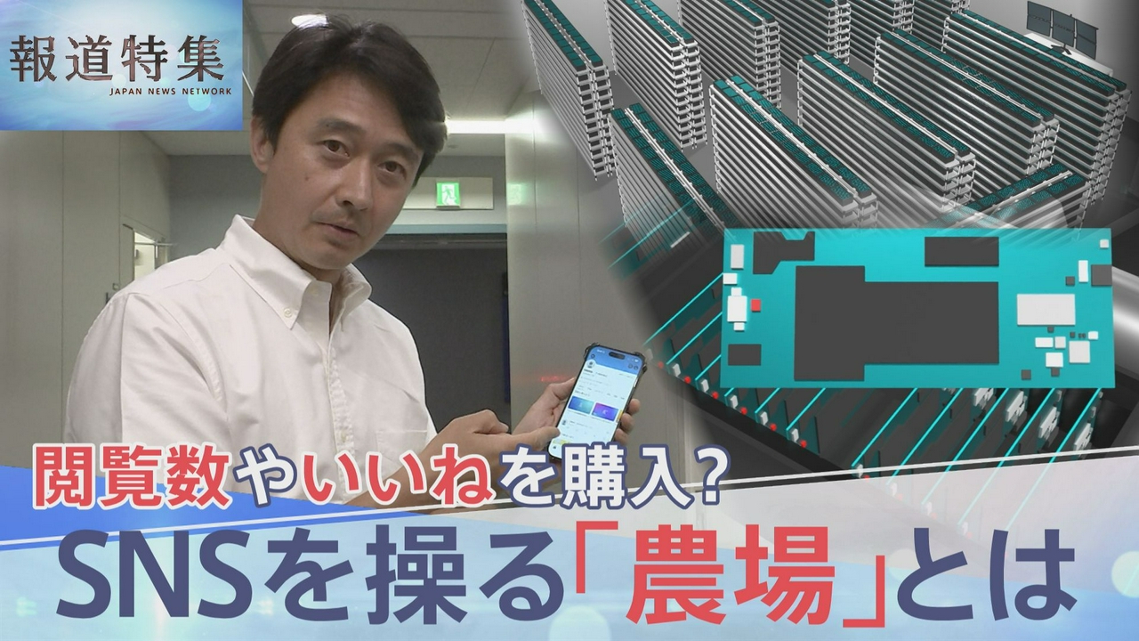 SNS閲覧数まで操る「農場」とは？