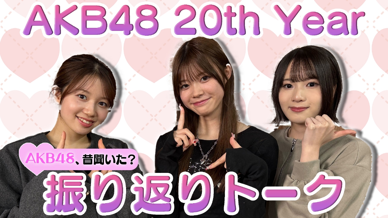 AKB48 20th Year 振り返り！
