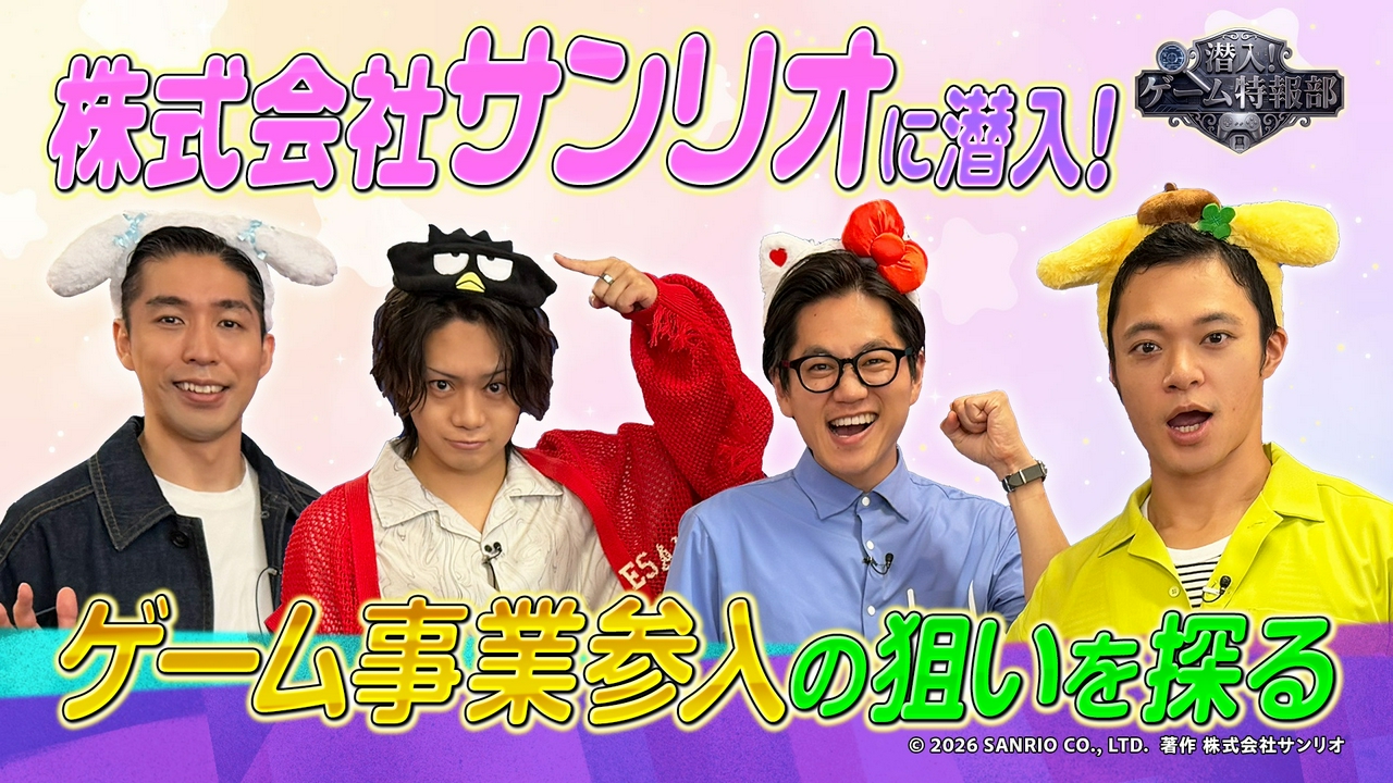 佐藤流司・東京ホテイソン・岸大河がサンリオに潜入!リリース前のゲームを体験、そしてゲーム事業参入の理由を探ります▼PJCS2026熱いバトルを特集