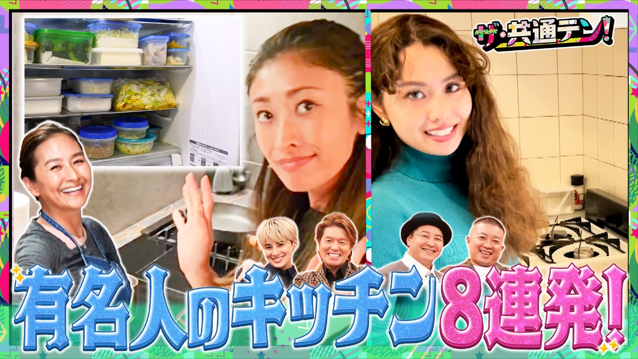 覗き見してみたい有名人の自宅キッチン8連発！