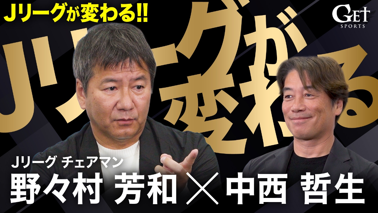 【G-TALK】野々村芳和×中西哲生　～Jリーグが変わる!!～