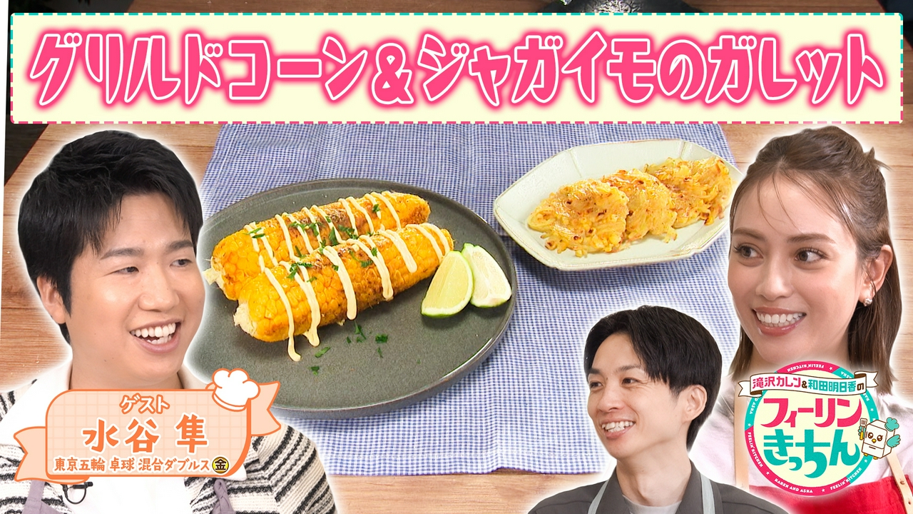 滝沢カレンがグリルドコーンとコーンガレットを作る