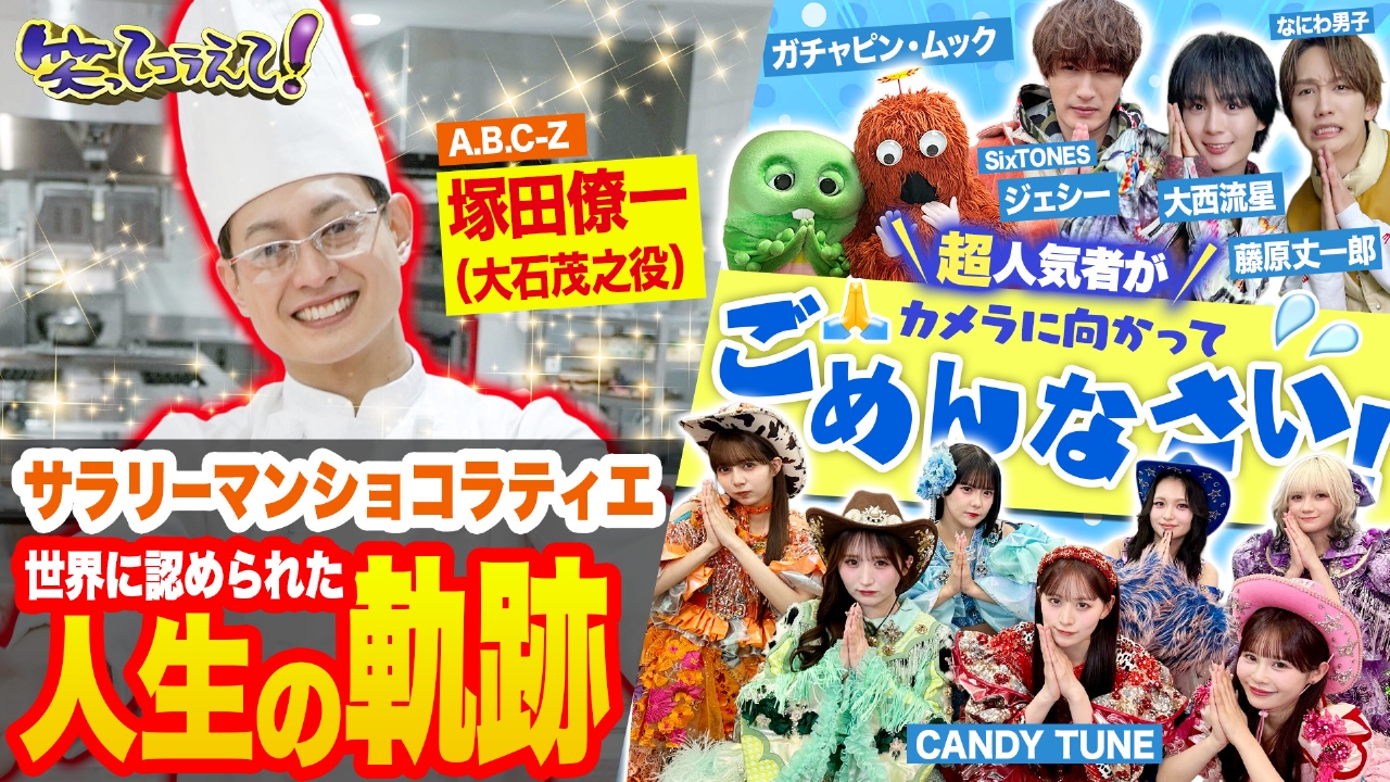 團十郎・SixTONES・東方神起・CANDY TUNEがごめんなさい