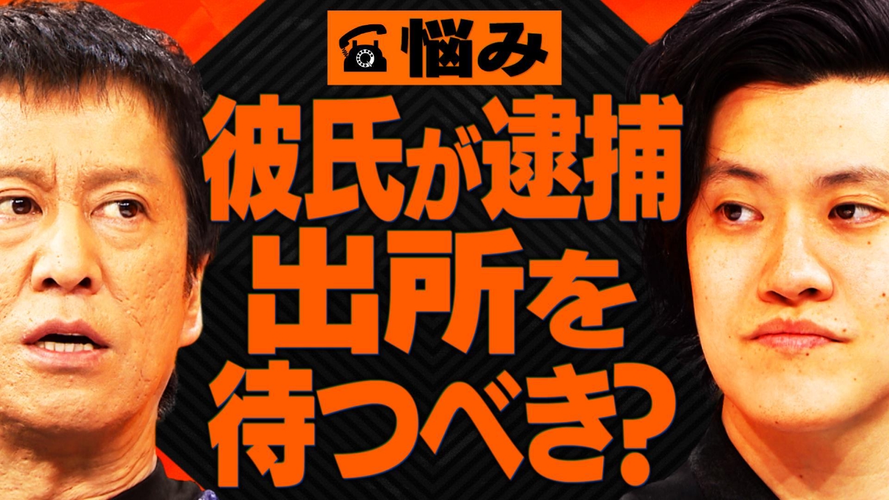 【相談者】彼氏が逮捕…出所を待つべき？別れるべき？悩む32歳女性