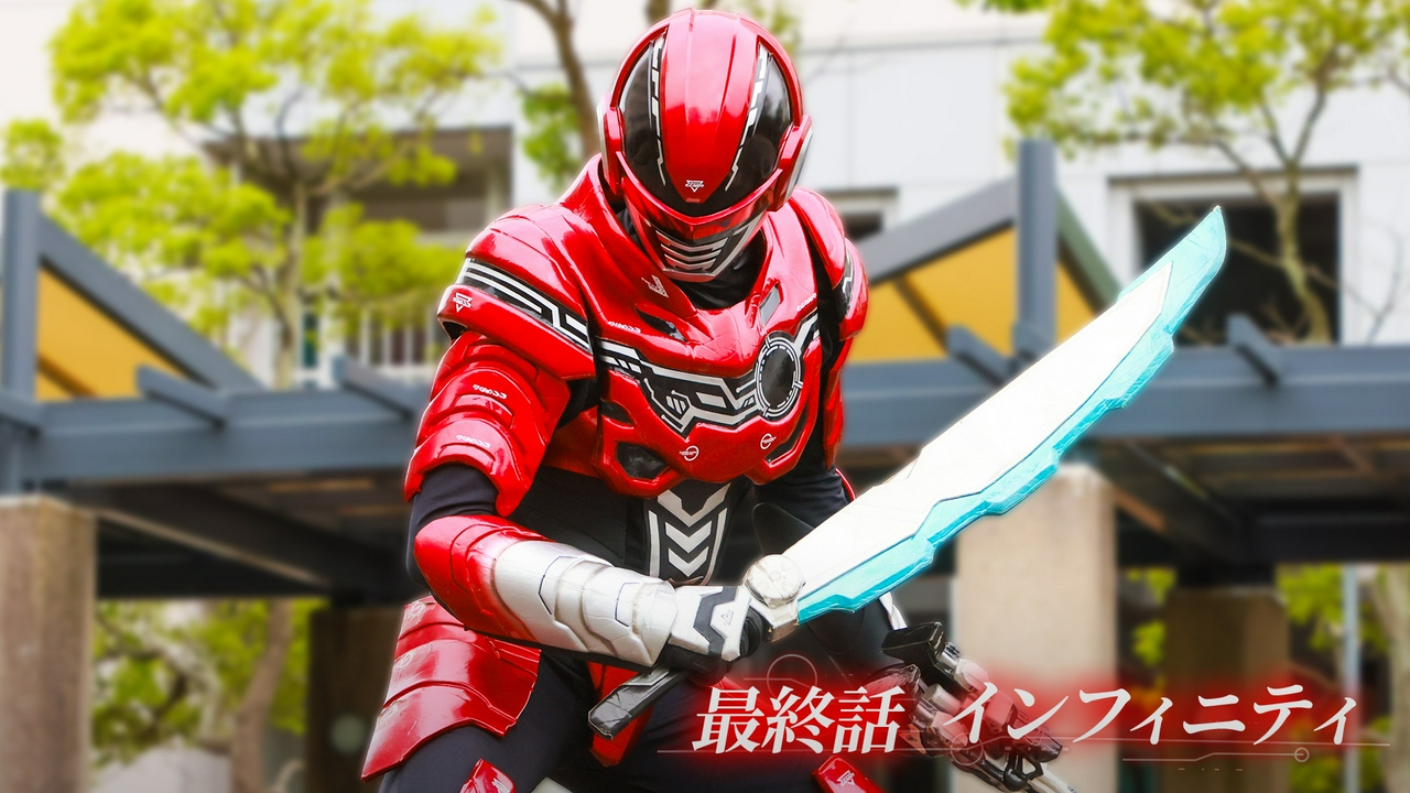 最終話「インフィニティ」