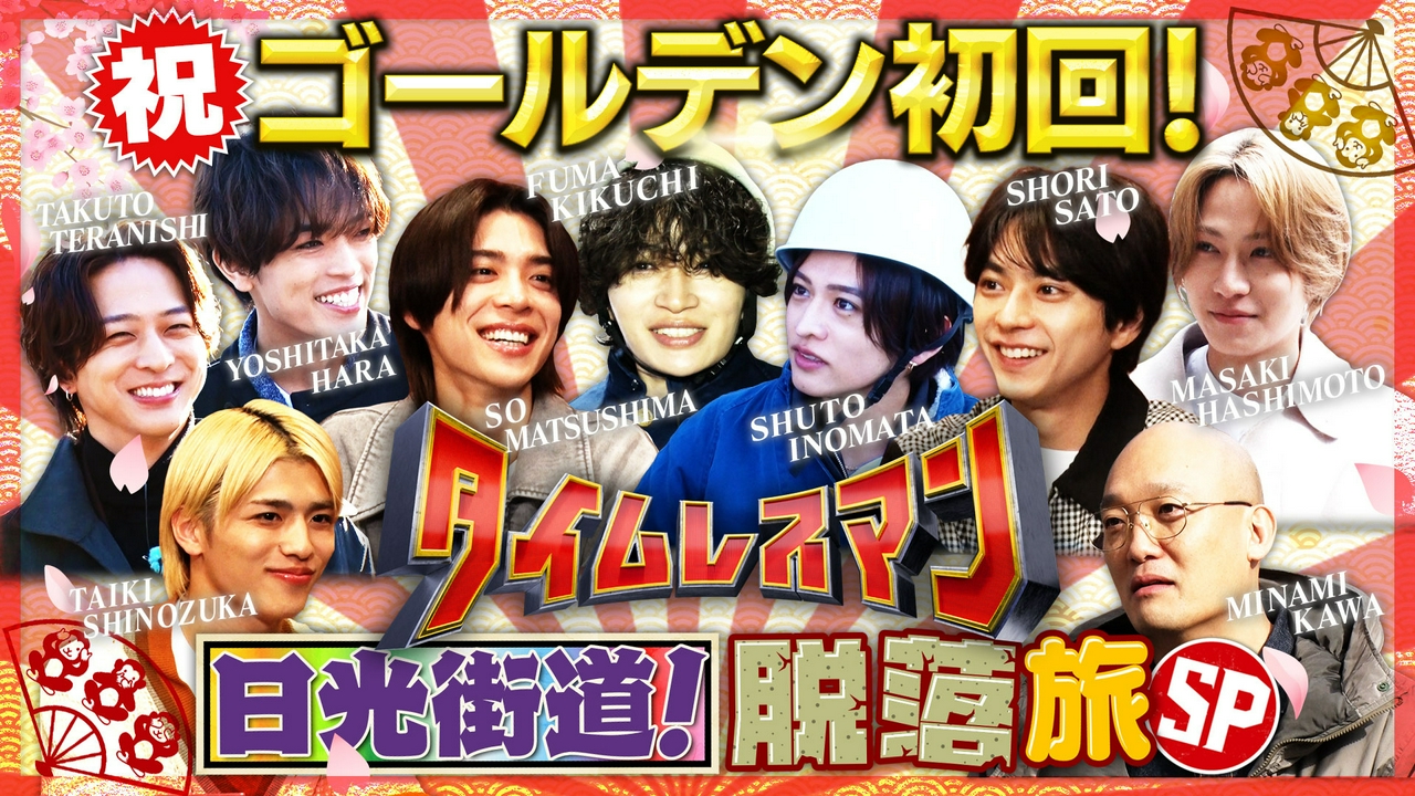 日光街道！脱落旅SP！ 目指すは日光東照宮