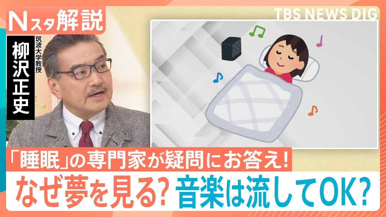 「睡眠」の専門家が疑問にお答え！【Nスタ】