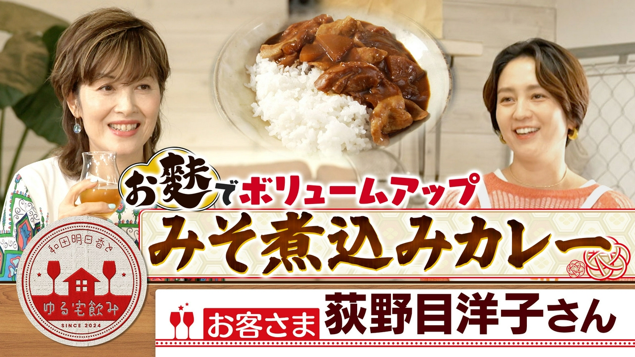 荻野目洋子と赤ワイン＆発明！みそ煮込みカレー