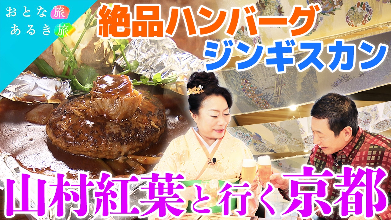 ほっこりまったり冬の京都　心身温まる美酒×美味いもん（ゲスト　山村紅葉）