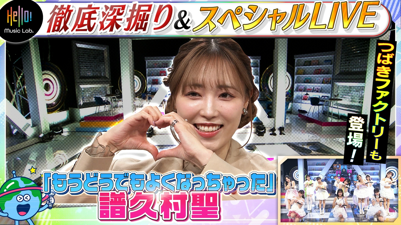 譜久村聖が登場！「もうどうでもよくなっちゃった」を深掘り！