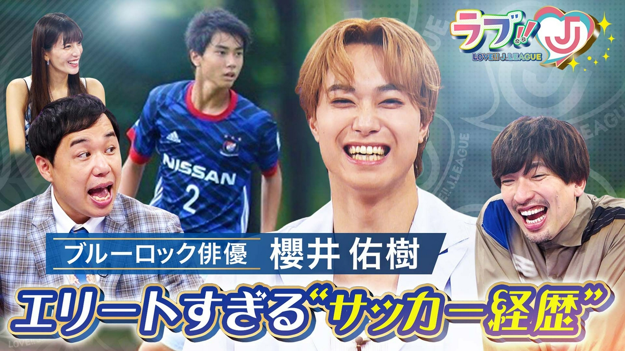 ブルーロック俳優 櫻井佑樹 エリートすぎる「サッカー経歴」