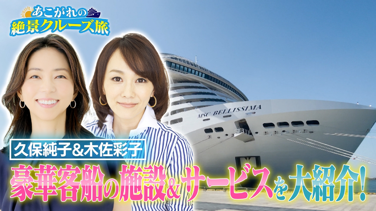 久保純子・木佐彩子 金沢観光＆豪華船内を体験！