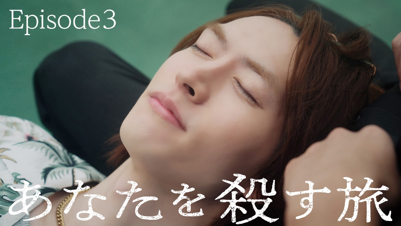 Episode3 見せたいもの