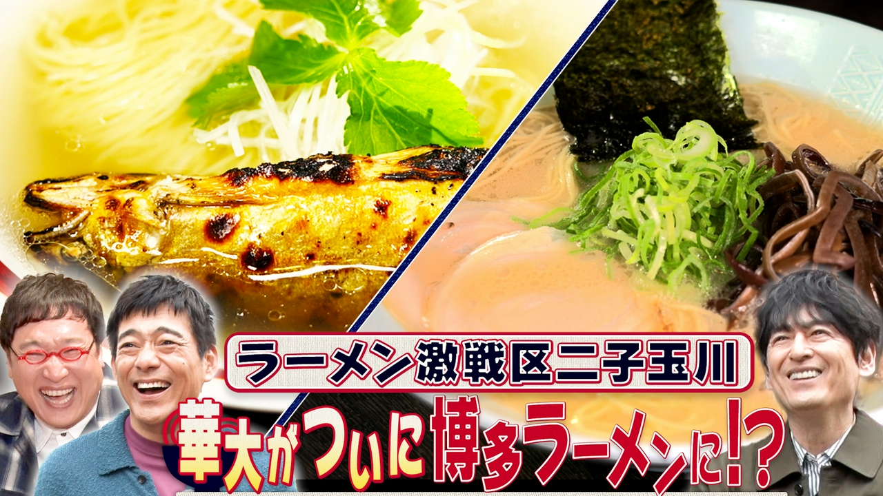 山里亮太をゲストに迎えてお届けする1時間スペシャル！知る人ぞ知るラーメン激戦区の二子玉川を舞台に、ラーメンを愛してやまない勝俣州和の遠隔ナビゲートでお届け！