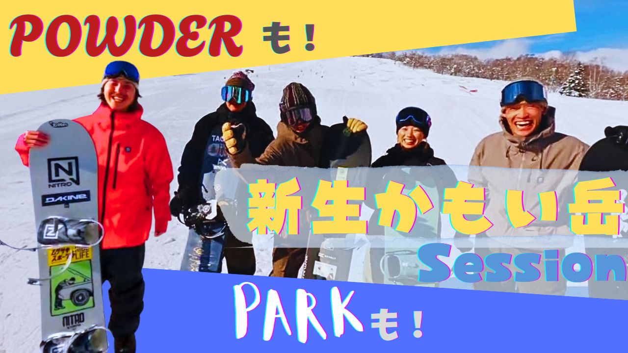 ボーダーの手で生まれ変わったかもい岳スキー場へ！