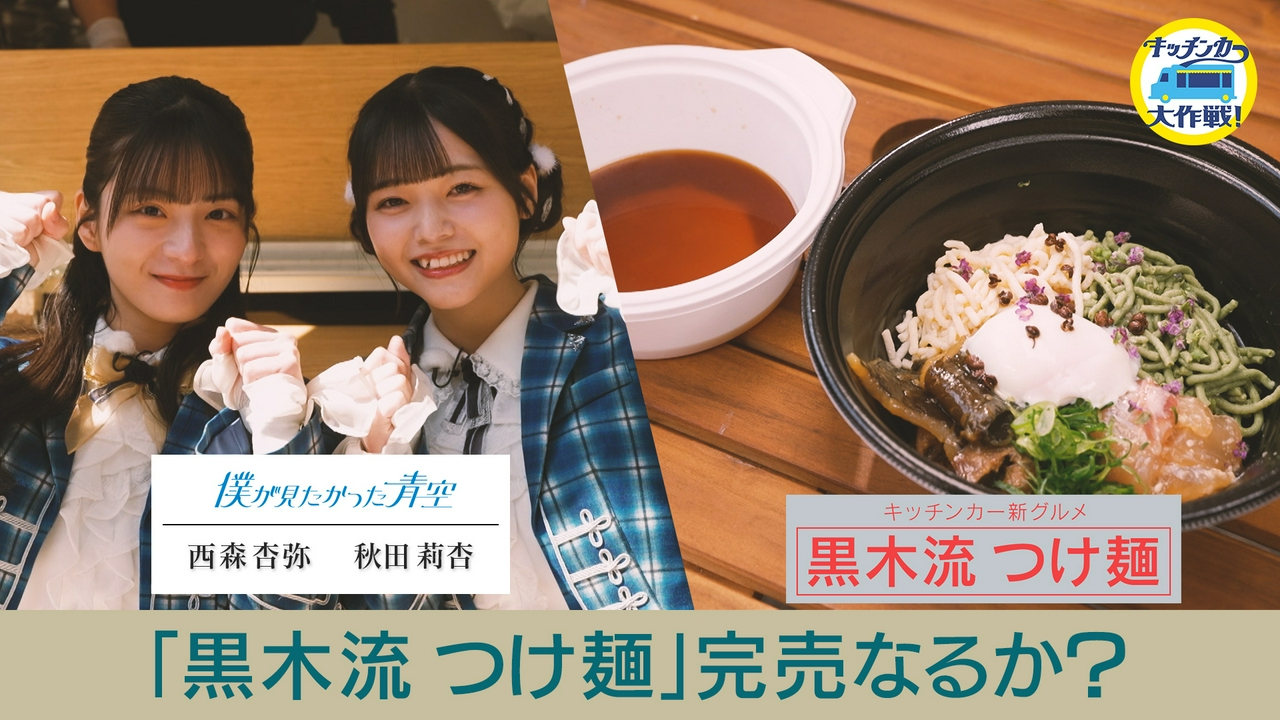 「黒木流つけ麺」完売なるか？