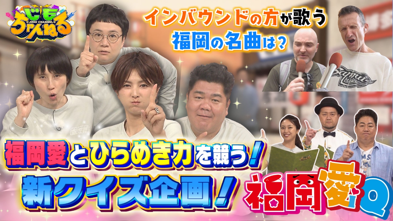 福岡愛とひらめき力を競う新クイズ企画