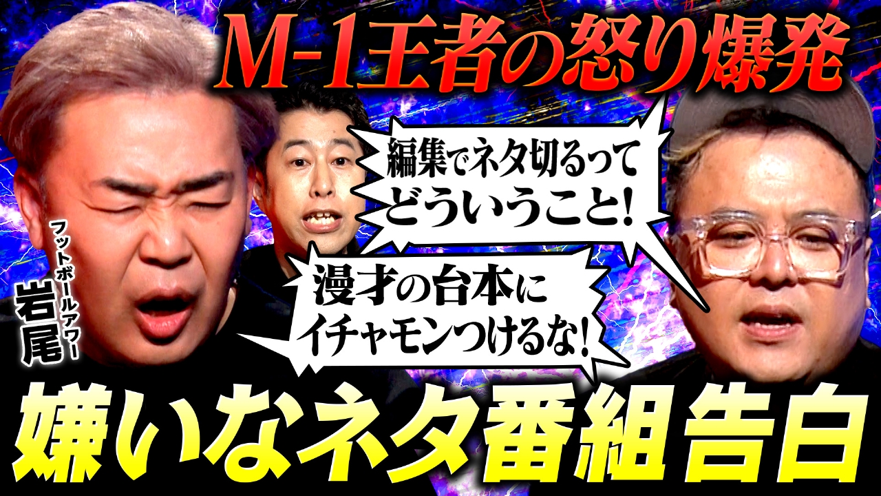 【怒り爆発】フットボールアワー岩尾再び！「ほんまにやってられへん！」日頃、溜め込んだ怒りの毒を吐きまくる！