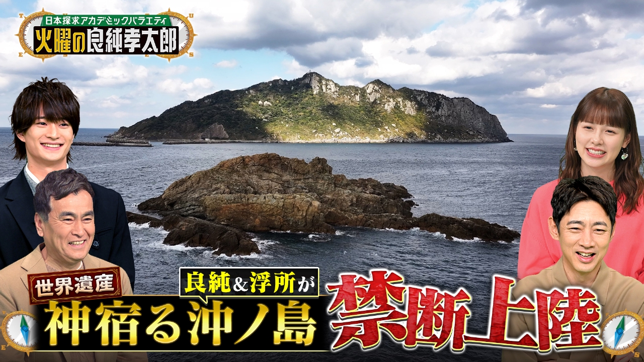 世界遺産“沖ノ島”へ特別上陸！神宿る島で良純＆浮所が見たものとは？