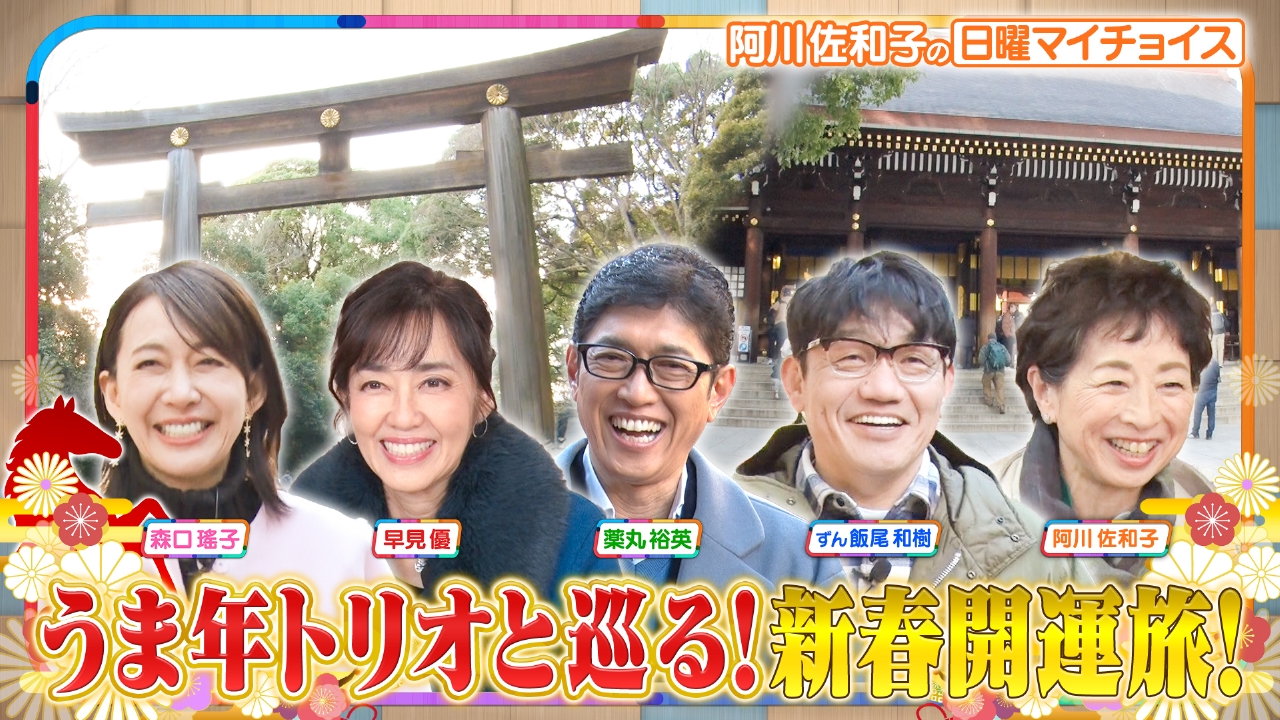 【新春SP!!うま年に行きたい！都内のオススメ開運スポット7選】