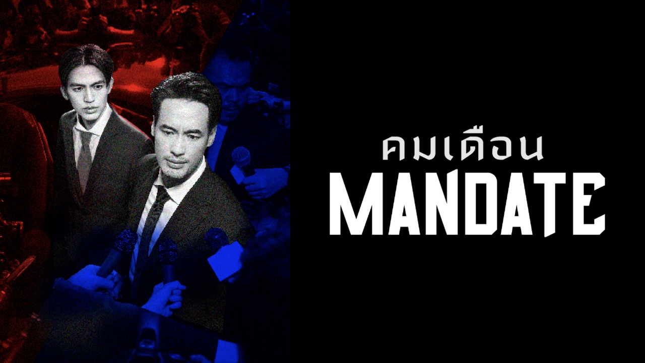 陰謀うずまく政治の世界が舞台のタイBLドラマ「MANDATE」後編