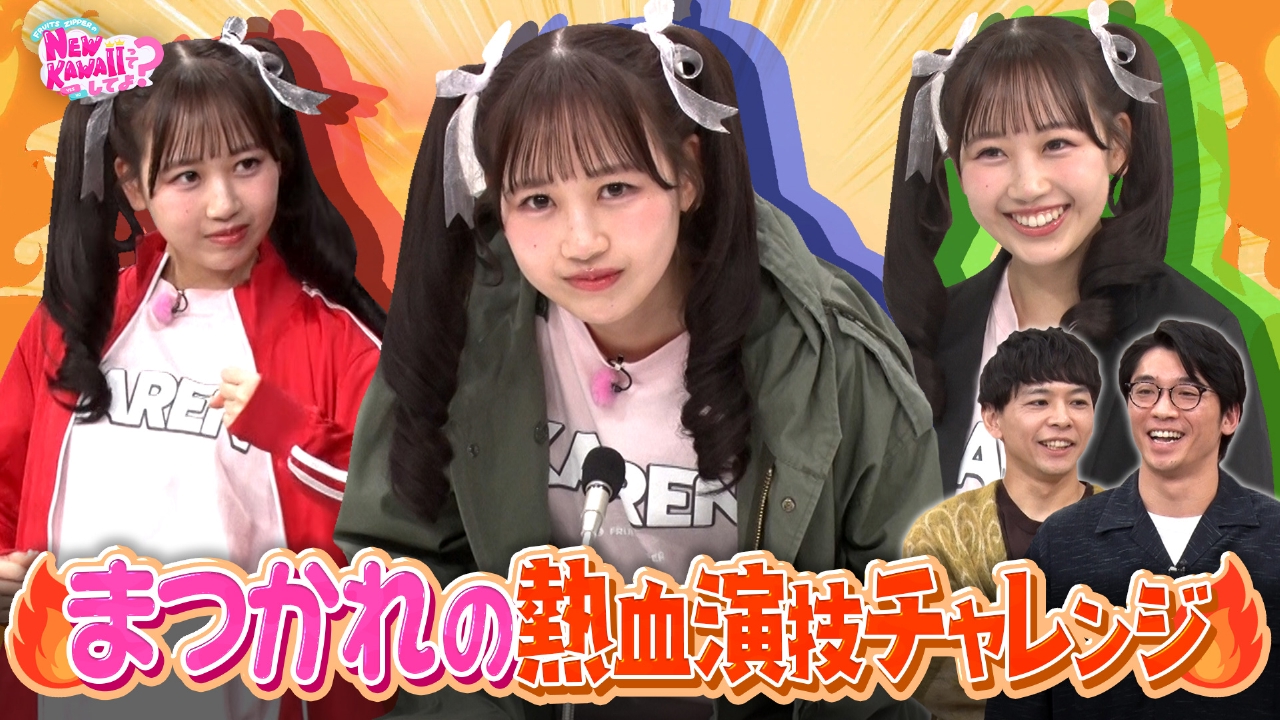 【マカロン演技炸裂】NEW KAWAII熱血演技チャレンジ！私を一番にしてよ？