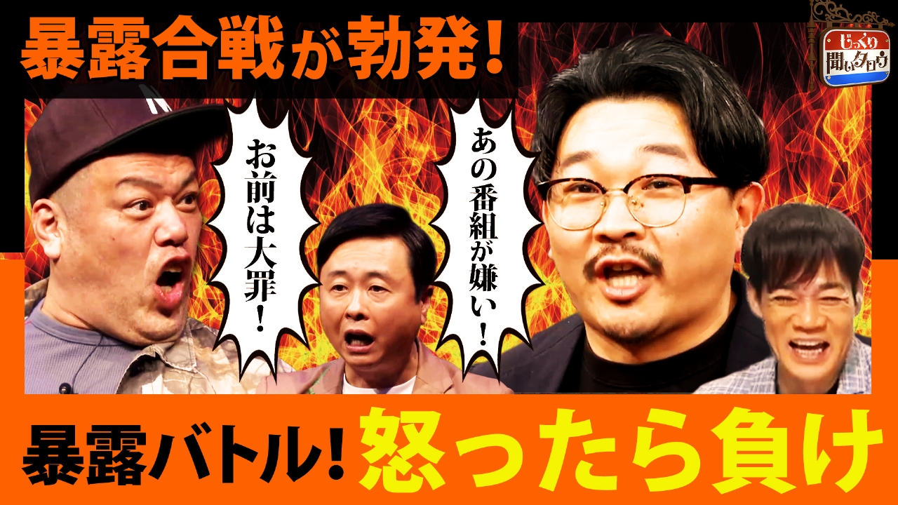 暴露バトル！怒ったら負け 何を言われても…怒ったらOUT 暴露合戦が勃発！くっきー！・オズワルド伊藤