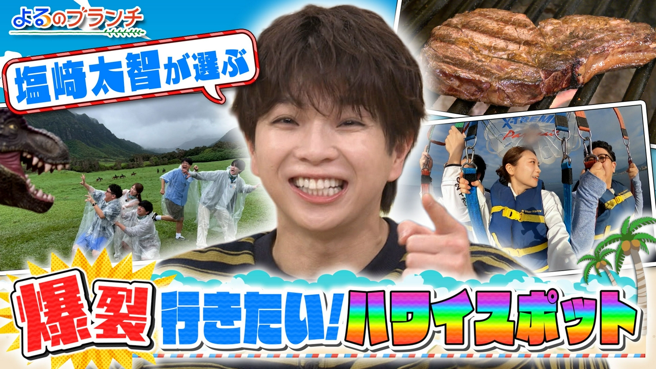 ハワイロケ振り返りSP！