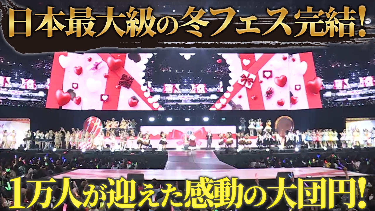 Idol Valentine Fes 2026を独占公開！～後編～