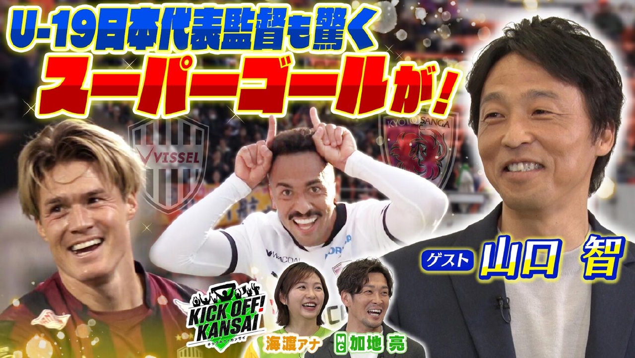＃143「U-19日本代表監督・山口智さんがゲスト出演！MC・加地亮さんとはガンバ大阪時代の元チームメイトでそんな気心の知れた二人が今週の注目試合を徹底解説します」