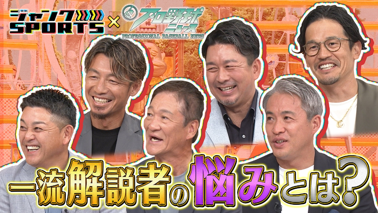 ジャンクプロ野球ニュース 後編