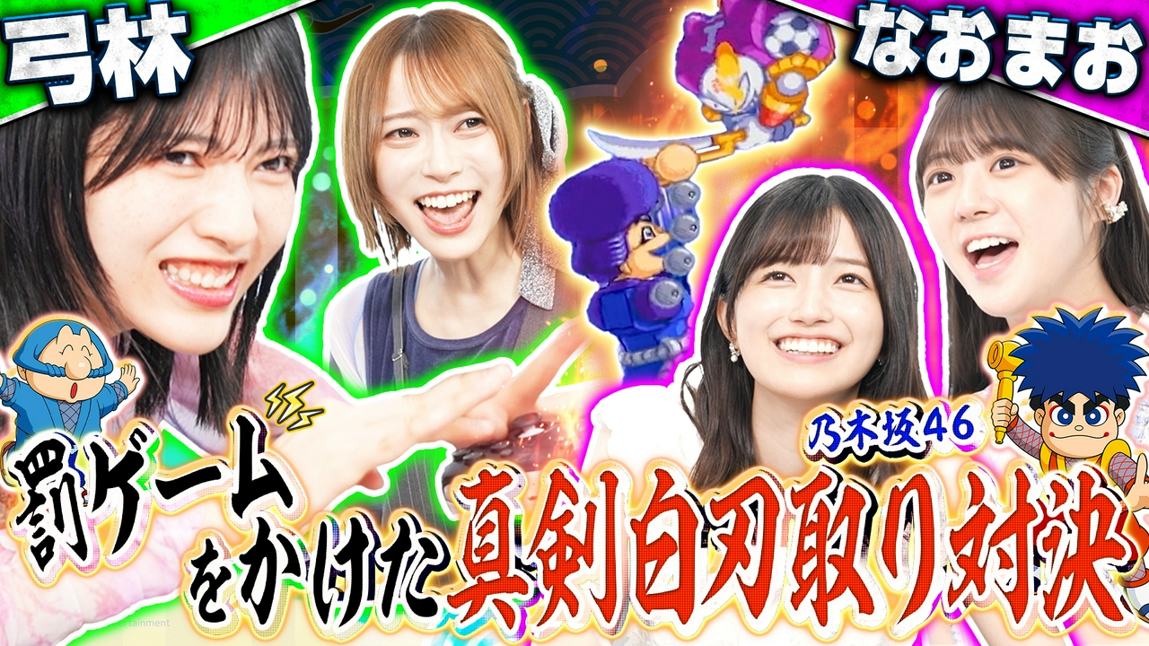 SNSで大バズり！『がんばれゴエモン大集合！』で弓林vsなおまおの先輩後輩バトル！