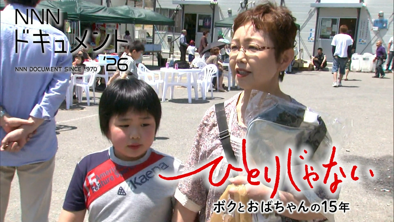 ひとりじゃない　ボクとおばちゃんの15年