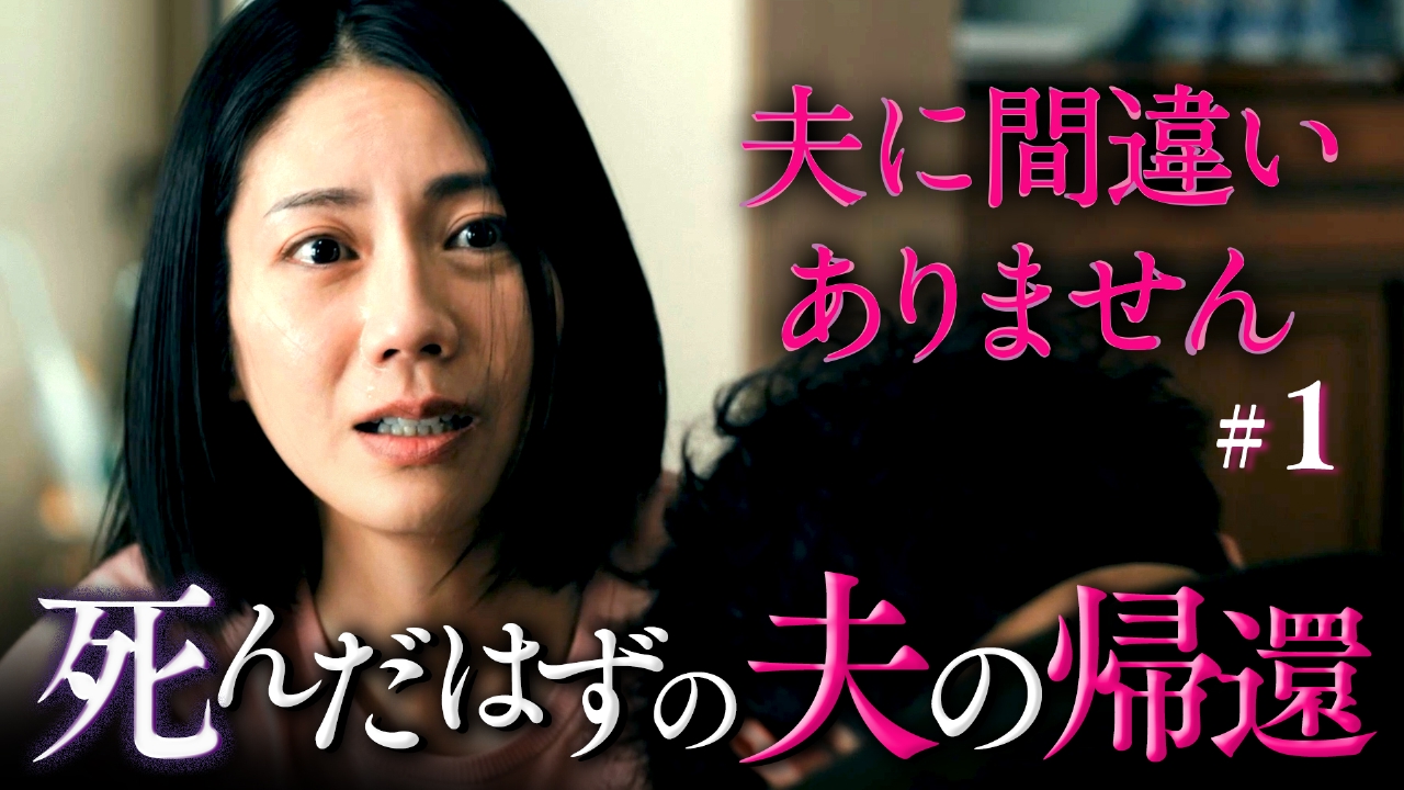 #1 死んだはずの夫の帰還。狂い始める幸せの歯車