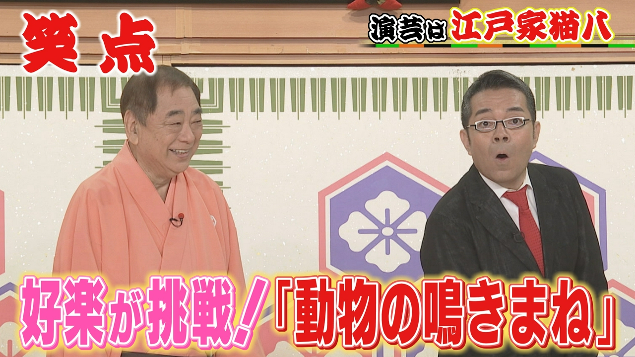 好楽がものまねに挑戦!江戸家猫八も困惑!?大喜利は、小遊三が英語で回答