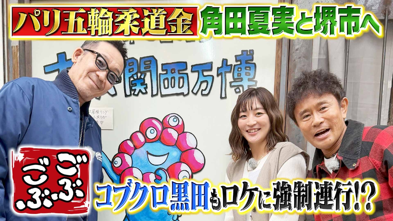 「相方はパリ五輪柔道金メダル！角田夏実」(＃644)