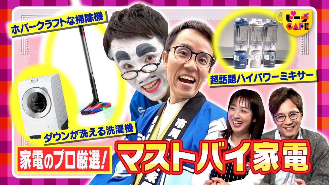 映え度外視！プロが教える本当にマストバイな家電特集