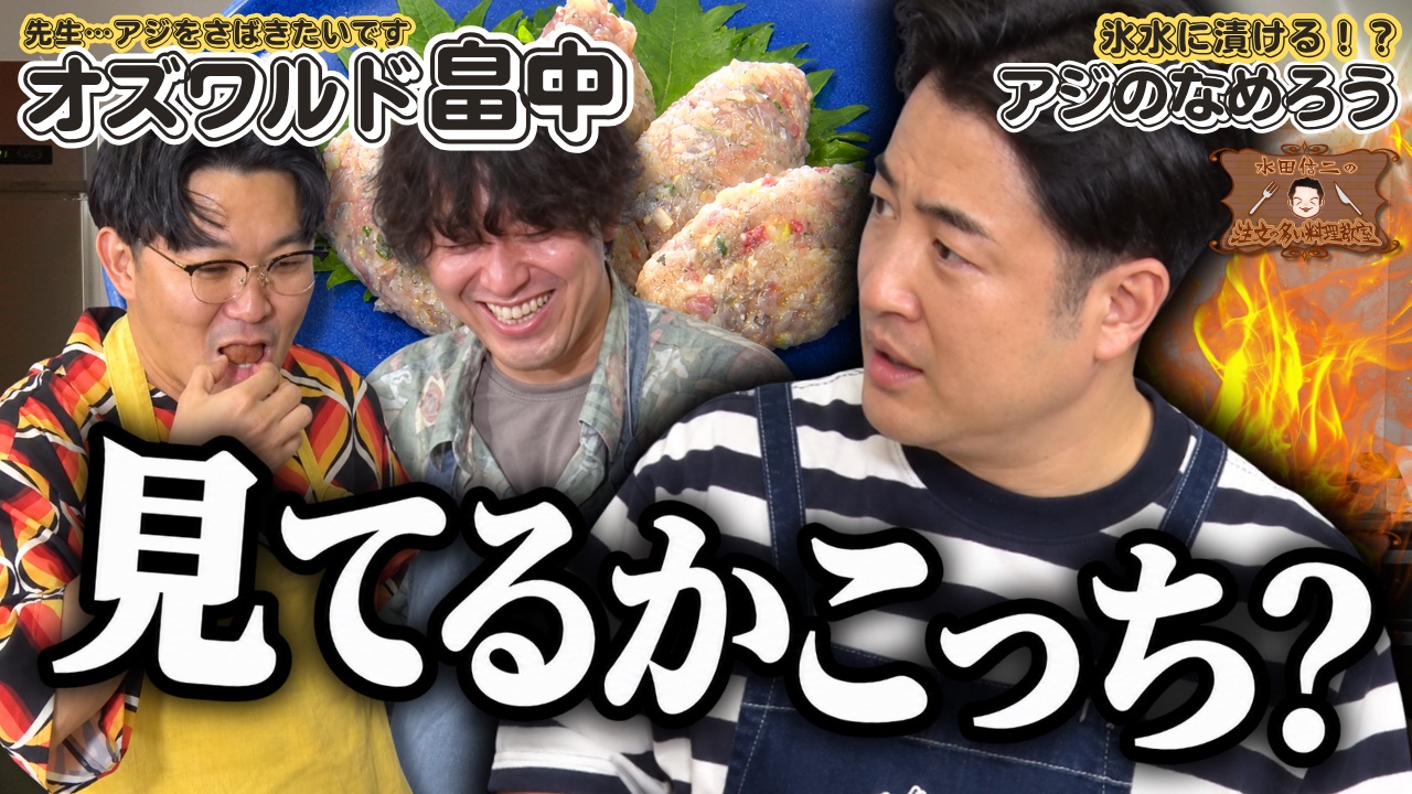 水田信二の注文の多い料理教室101