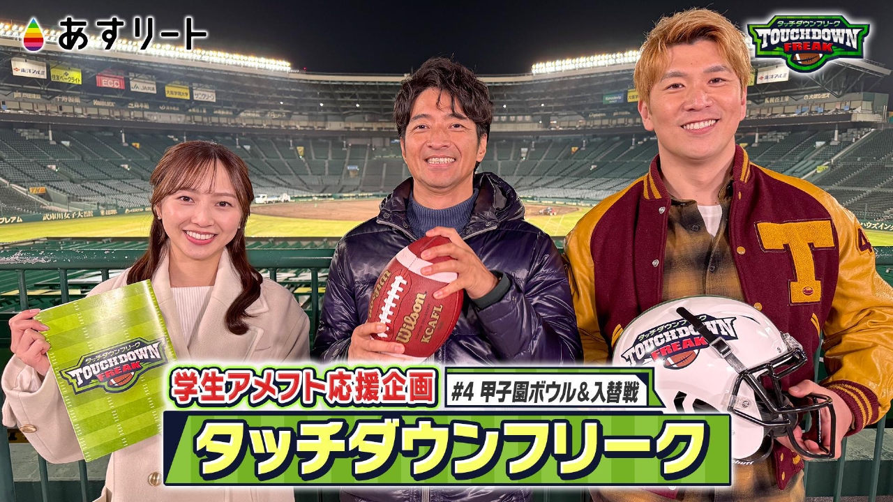 「タッチダウンフリーク」甲子園ボウル徹底解剖SP