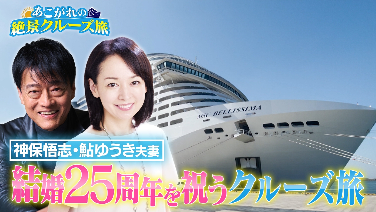 俳優・神保悟志が豪華客船MSCベリッシマを満喫！