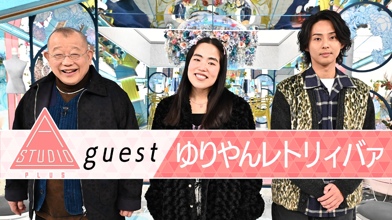 ゆりやんレトリィバァ 両親＆小籔＆熊プロ＆初監督㊙話