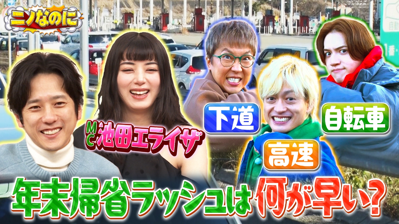 司会は池田エライザ！何が早いか検証 年末渋滞編！東名高速道路に挑む