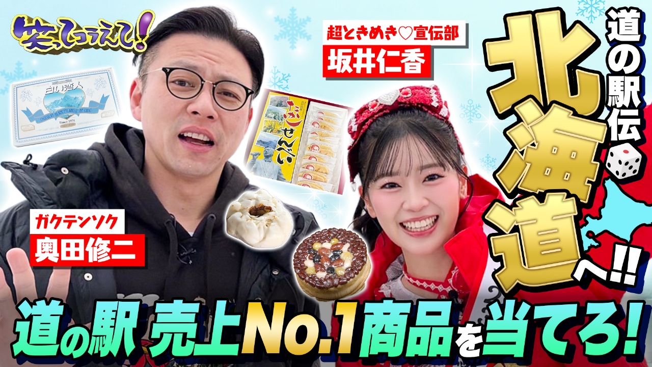 日本全国道の駅伝!家族で当てよう売上1位!北海道道の駅グルメ